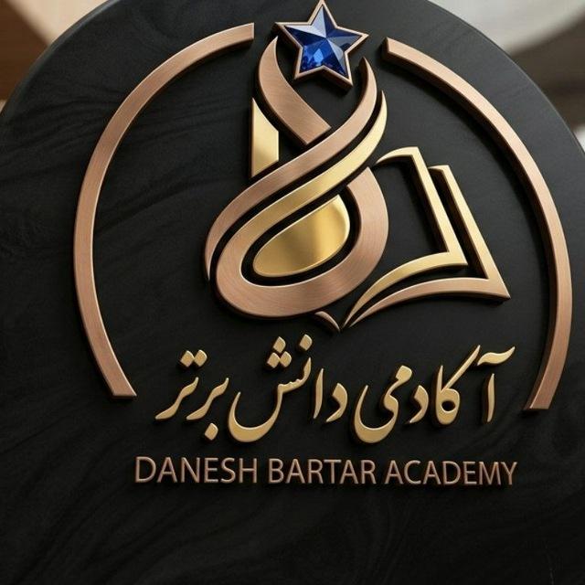 💥آکادمی دانش برتر💥