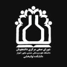 شورای صنفی دانشکده توانبخشی اهواز