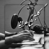 🎙️کلبهٔ شاعرانه🎶