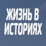 Жизнь в Историях