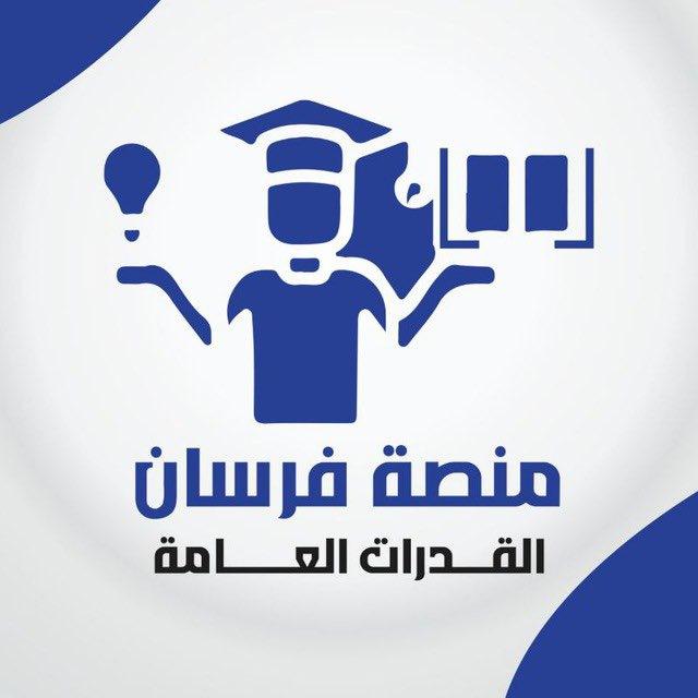 فرسان للقدرات