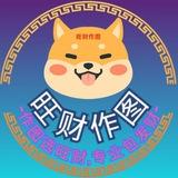 旺财作图官方-作图选旺财