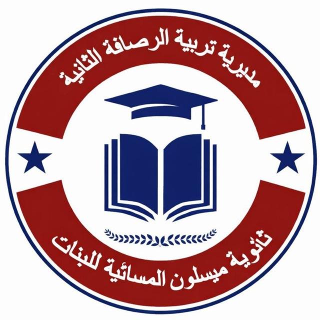 ثانوية ميسلون المسائية للبنات تربيه الرصافة الثانية