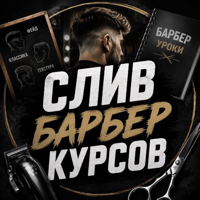 СЛИВ БАРБЕР КУРСОВ💈