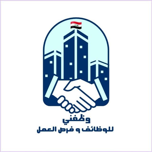 وظفني للوظائف و فرص العمل 🇮🇶