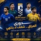 دوري نجوم العراق 🇮🇶