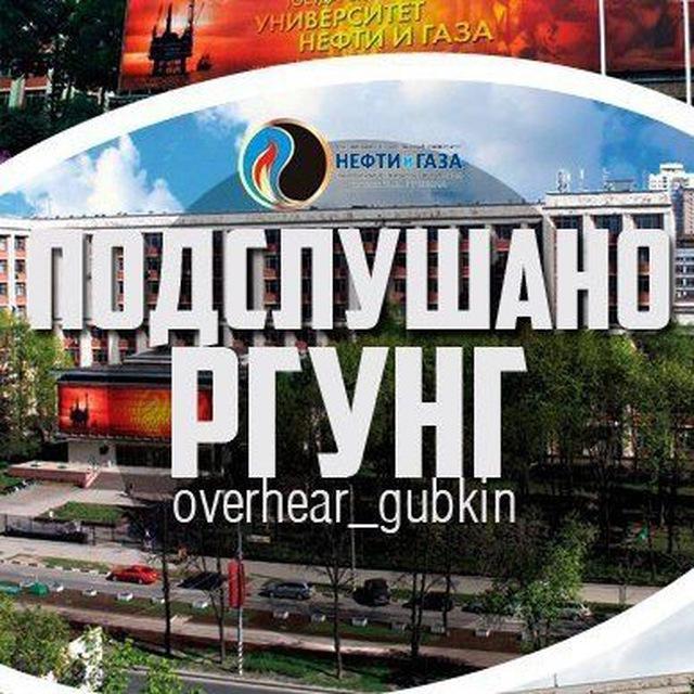 Подслушано РГУНГ