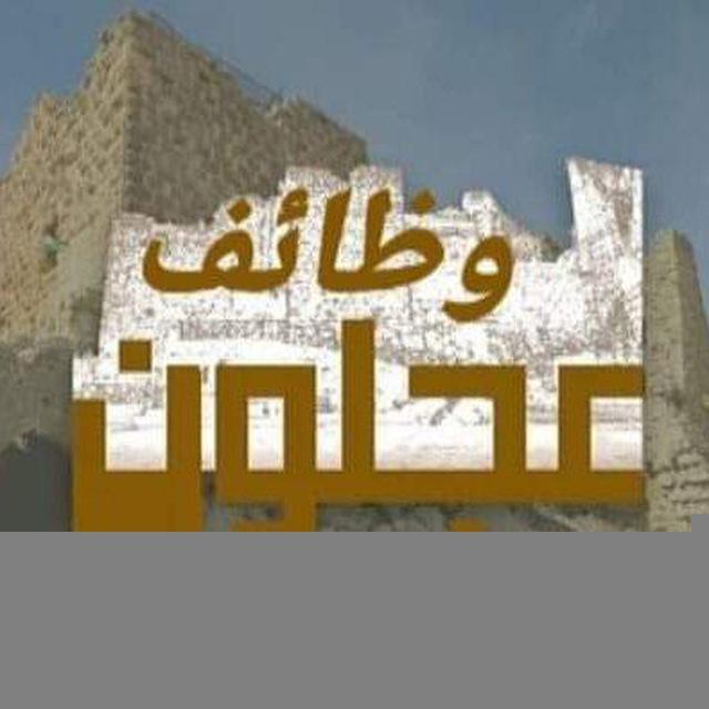 وظائف عجلون