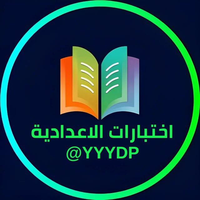 اختبارات الاعدادية