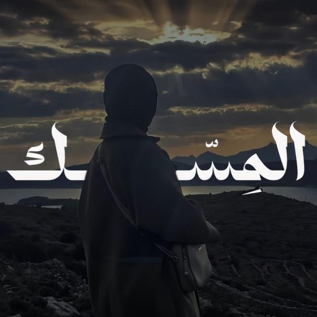 المِسّك