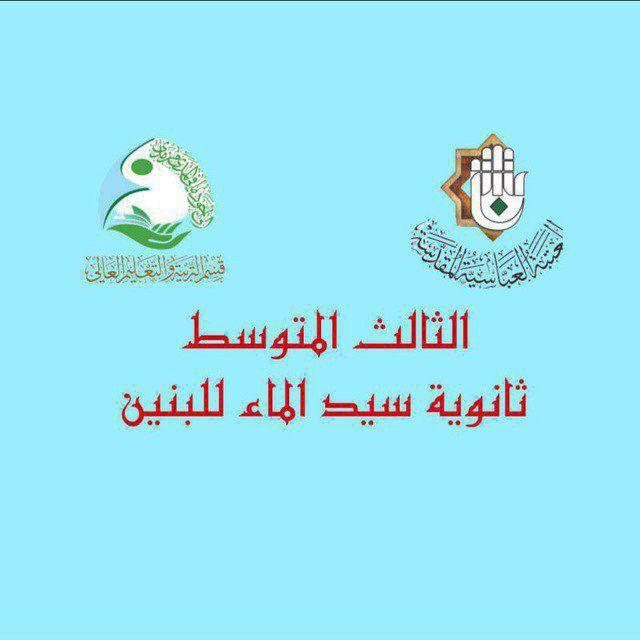 الصف الثالث المتوسط / ثانوية سيد الماء للبنين