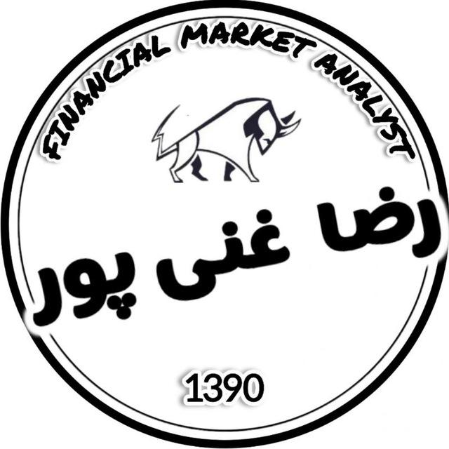 رضا غنی پور (بازارهای مالی)