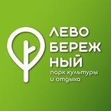 Парк Левобережный