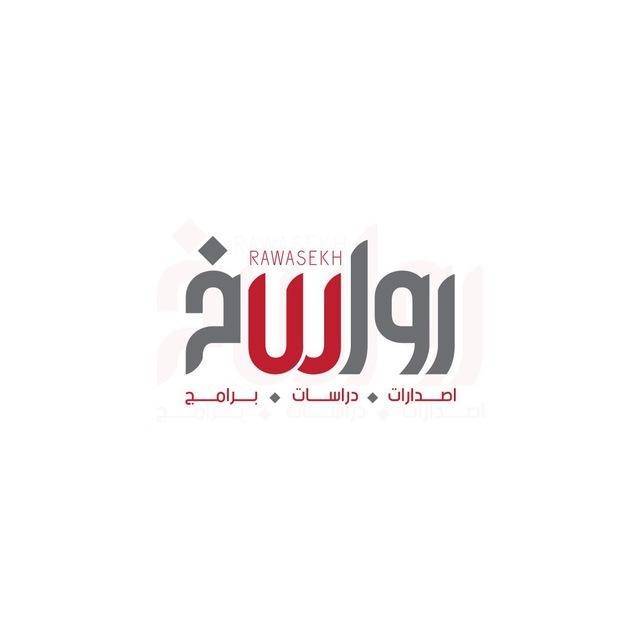 رواسخ