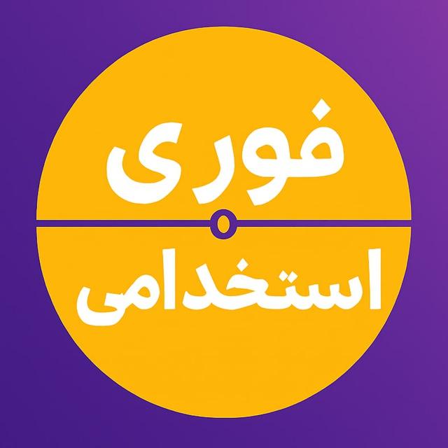 خبر فوری استخدامی