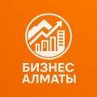 Бизнес Алматы | Business Almaty