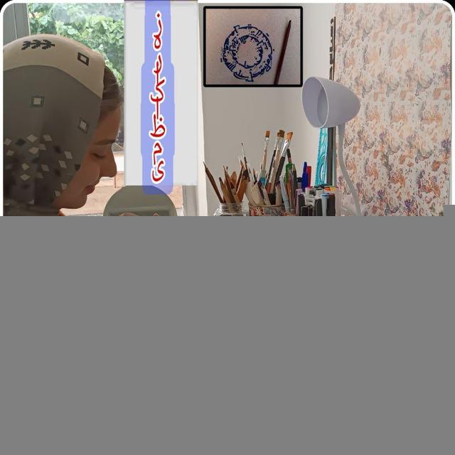 کالیگرافیست شو✍️🫵