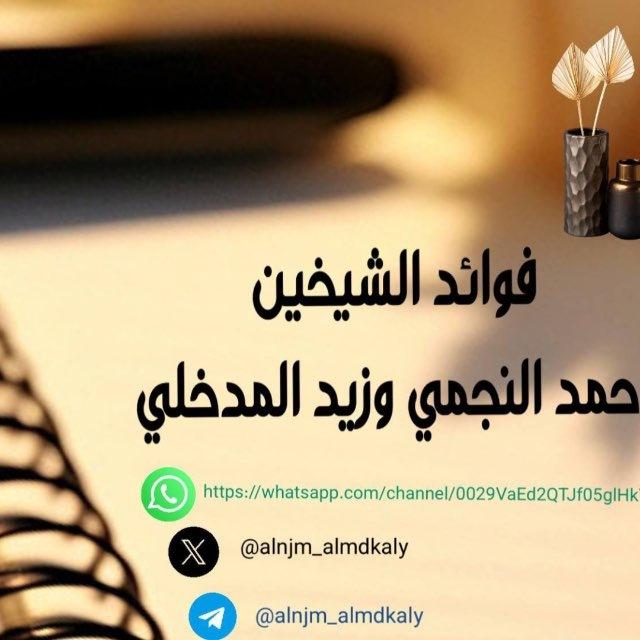 فوائد الشيخين( أحمد النجمي وزيد المدخلي)