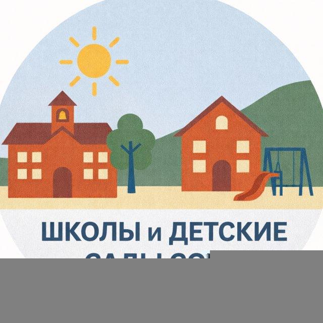 Школы и детсады Сочи
