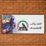 أشارة رواتب الألكتروني