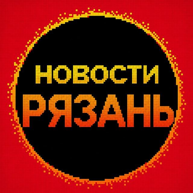 Новости Рязань