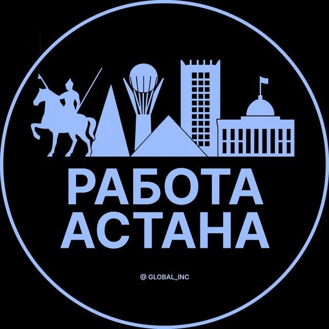 Работа Астана | Нур-Султан