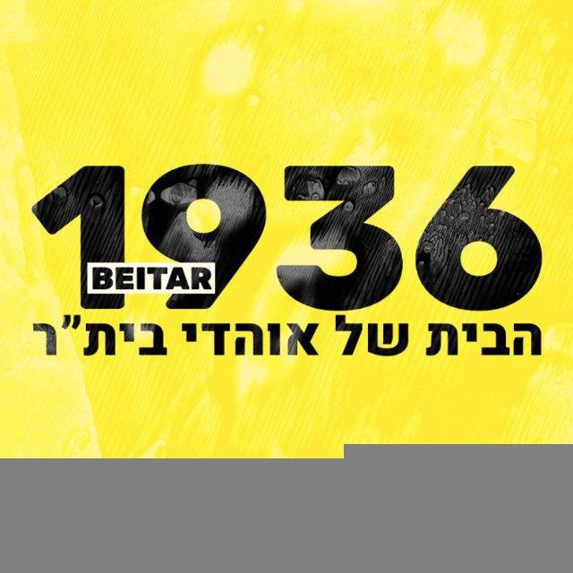 בֵּיתָ״ר 1936🟡