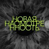 новая насмотренность