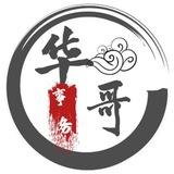 华哥【六合出货第一人】