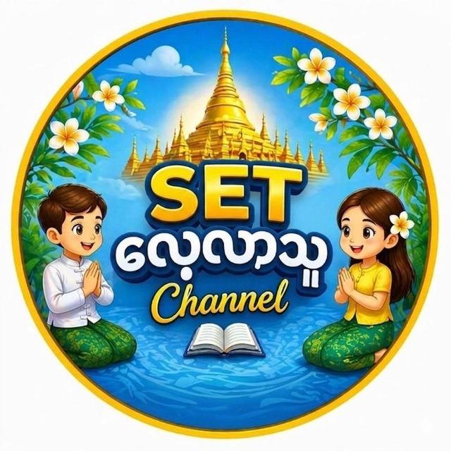 SET. ​လေ့လာသူ Channel