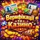 💸ВЕРИФІКАЦІЇ ЗА КОШТИ 💰ТА КАЗИНО БОНУСИ🎁🎰