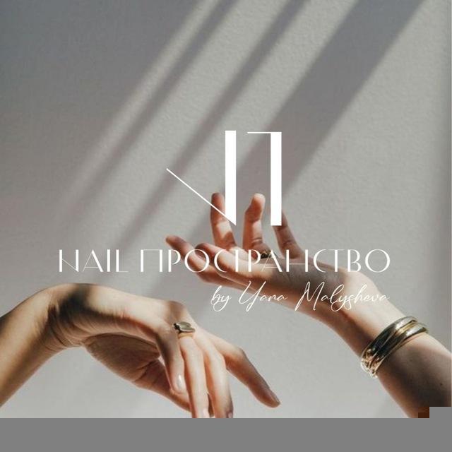 Nail пространство Яны Малышевой