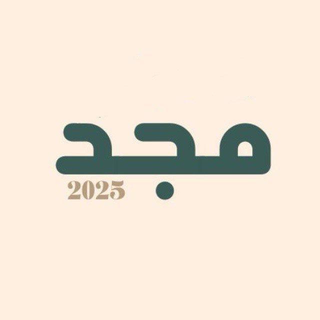 مجد تحصيلي وقدرات