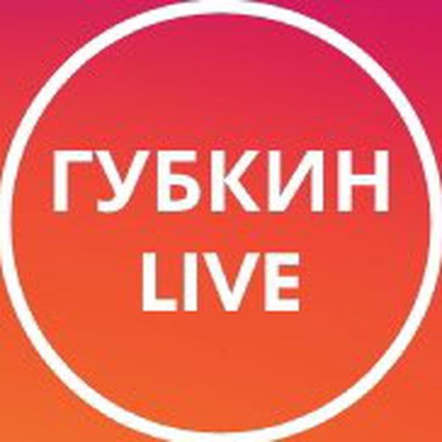 ГУБКИН LIVE