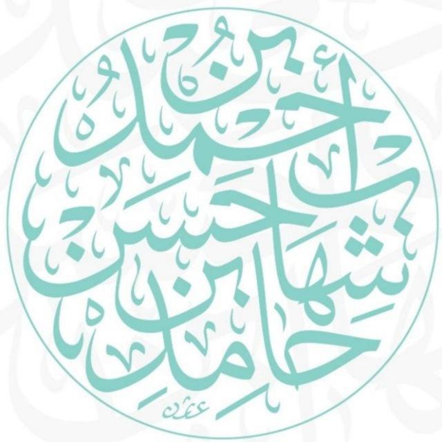 قناة | أحمد بن شهاب حامد