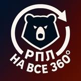 РПЛ на все 360