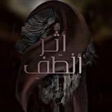 أثَـر ألْطَفِ .