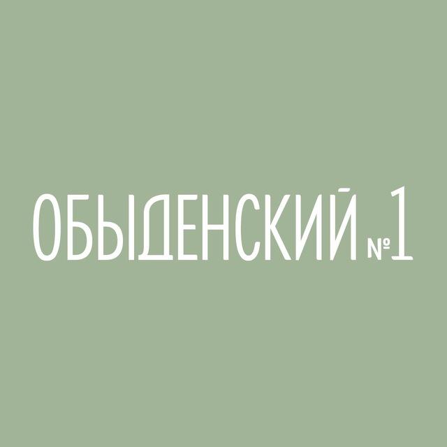 Обыденский №1