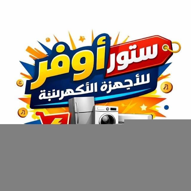 ✨ أوفــر ستــور للأجهــزة الكهربائيــة ✨