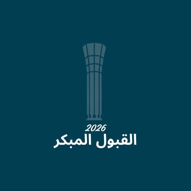 قناة القبول الاساسي🟢