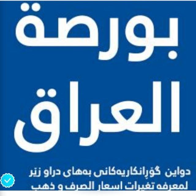 نرخي دولار :: بورصة العراق 💵💲🇮🇶