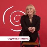 Судакова Татьяна | продукты и продажи | продюсер