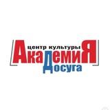 АКАДЕМИЯ ДОСУГА
