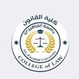 كلية القانون / تبليغات المرحلة الرابعة
