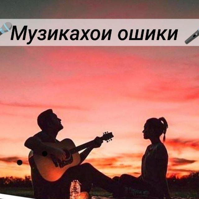 🎧🎤Музикахои ошики 🎤🎧
