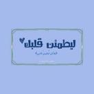 ليطمئن قلبك ♡.