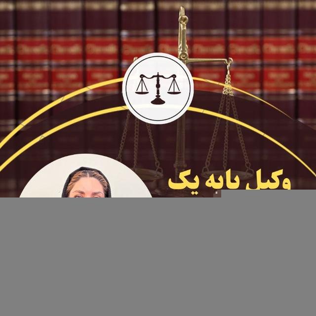 وکیل شیوا ساعدپناه
