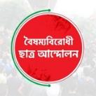 বৈষম্যবিরোধী ছাত্র আন্দোলন (অফিসিয়াল)