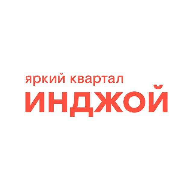 Инджой.Талан