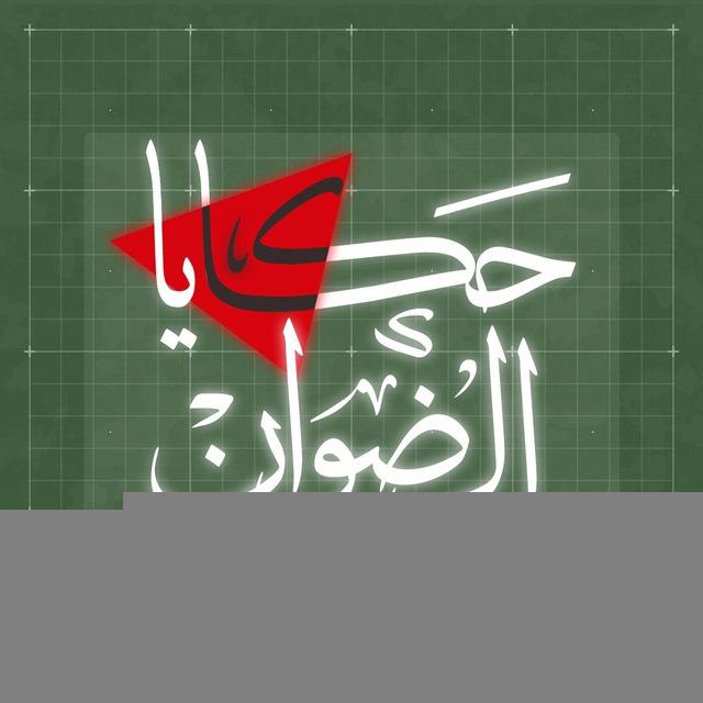 حكايا الرضوان🔻